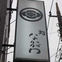 鮨 なかがわ - お店の看板