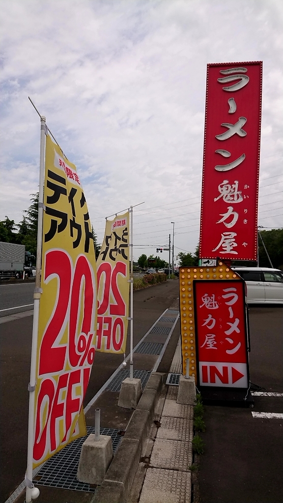 讃岐そばさんが投稿したラーメン魁力屋 あけの平店（宮城/富谷町その他）の口コミ詳細 [食べログ] ラーメン魁力屋 あけの平店