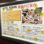 ホテル京阪 - 朝食の案内