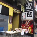 牛角 - 店