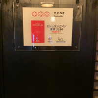 麻布 かどわき - 