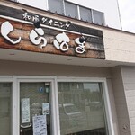 和風ダイニング しらはま - 外観