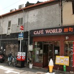 カフェワールド　新町 - 