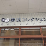 とろけるハンバーグ専門店 福よし - 