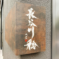 長谷川 稔 - 