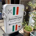 イタリア料理＆ワイン フォンタナベルデ - 