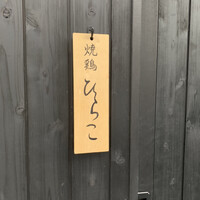 焼鶏 ひらこ - 