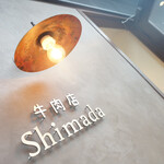 牛肉店 Shimada - さいん