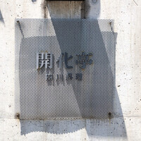 開化亭 - 