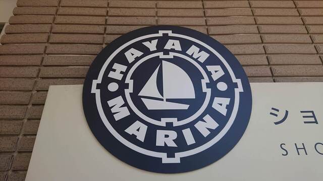 葉山マリーナ オーナーエンブレム(会員限定品) 葉山マリーナ オーナーエンブレム(会員限定品) 葉山マリーナ