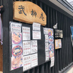 武柳庵 - お持ち帰りも