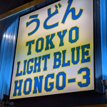 トウキョウライトブルー ホンゴウスリー - 看板