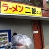 ラーメン二郎 中山駅前店