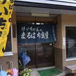 まるはち食堂 - 