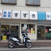 鈴木鮮魚店