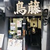 鳥めし 鳥藤分店