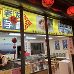 老友號芋圓 - 店舗外観