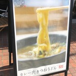 うどんわだ - 