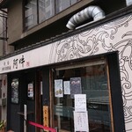 四川担担麺 阿吽 湯島本店 - 