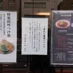 四川担担麺 阿吽 湯島本店 - 