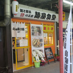 麺と餃子の工房 麺屋食堂 - 