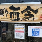麺や而今 - 周辺やお店の迷惑とならないように駐車・駐輪いたしましょう