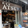 鉄板焼 ATSUME