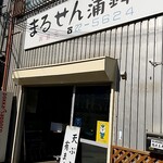 まるせん蒲鉾店 - 