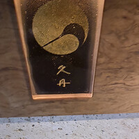 日本料理 久丹 - 