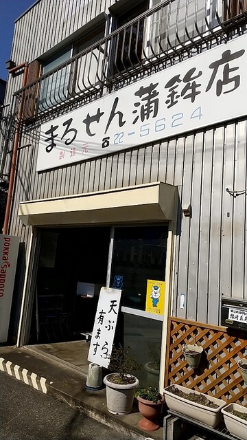 まるせん蒲鉾店 マルセンカマボコテン 紀伊田辺 その他 食べログ まるせん蒲鉾店 マルセンカマボコテン 紀伊田辺 その他 食べログ