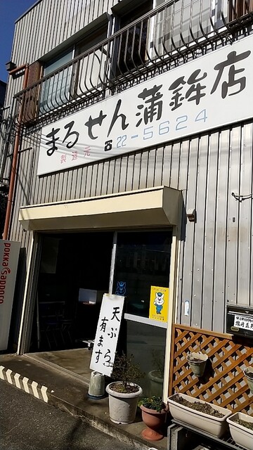 まるせん蒲鉾店 マルセンカマボコテン 紀伊田辺 その他 食べログ