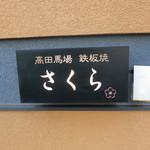 Teppanyaki Sakura - 看板です。