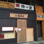 俺の空居酒屋 - 