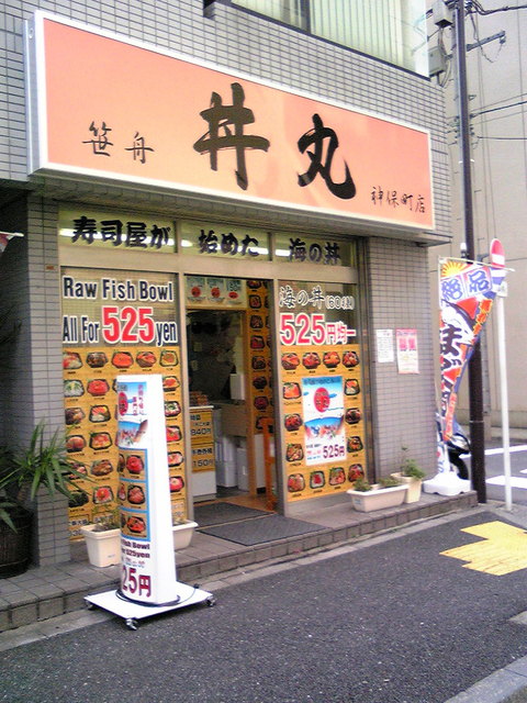 丼丸 神田神保町店 九段下 丼もの その他 食べログ 丼丸 神田神保町店 九段下 丼もの その他 食べログ