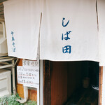 中華そば しば田 - 
