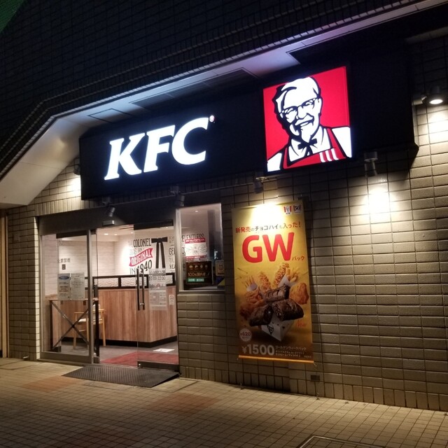 ケンタッキーフライドチキン 聖蹟桜ヶ丘店 - 聖蹟桜ケ丘(レストラン)