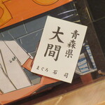 天寿し - さり気なく、その日の鮪