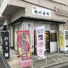 肉匠 肉の音野