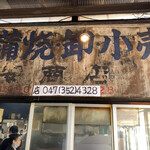 山安商店 - 