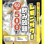 ◎All-you-can-drink lemon sour for 60 minutes◎500 yen (550 yen including tax)◎