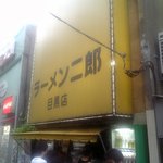 ラーメン二郎 目黒店 - 幸せの黄色い…
