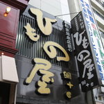 炭焼漁師小屋料理　渋谷東急本店前のひもの屋 - ひもの屋