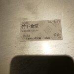 Raamen Kagetsu Arashi - 中華そば竹下食堂 食券(2020年5月12日)