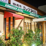 コメダ珈琲店 - 