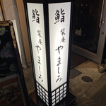 Sushi Shiorian Yamashiro - 