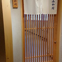 鮨 みや川 - 