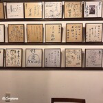 東家  - 壁面に飾られた著名人の色紙の数々