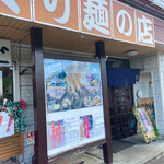 手づくり麺の店 アメヤ - 