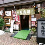 加茂寿司 - 店構え