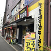 生姜醤油専門 我武者羅 代々木店